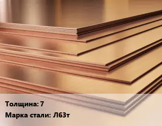 Латунный лист 7 Марка: Л63т твердый